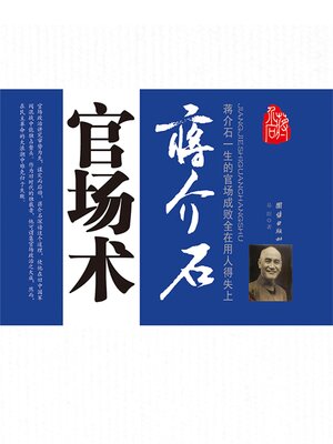 cover image of 蒋介石官场术